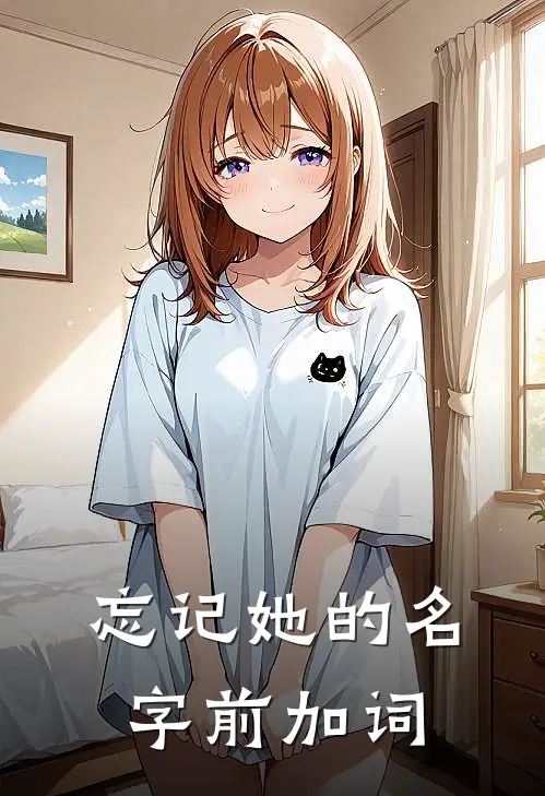 忘记她的名字前加词