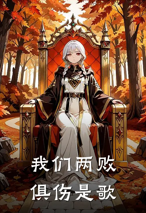 我们两败俱伤是歌