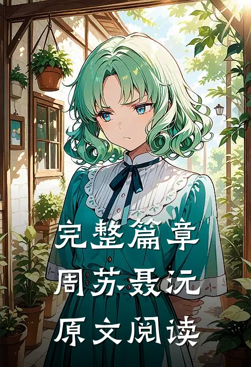 完整篇章周苏聂沅原文阅读