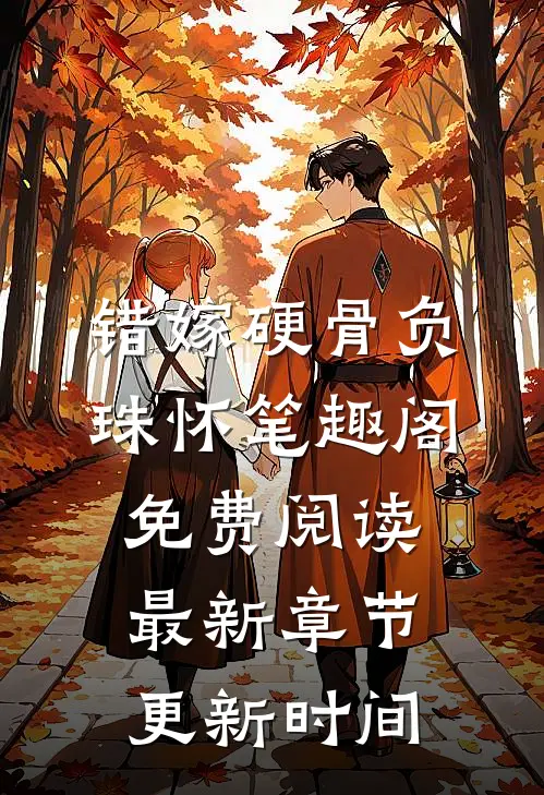 错嫁硬骨负珠怀笔趣阁免费阅读最新章节更新时间