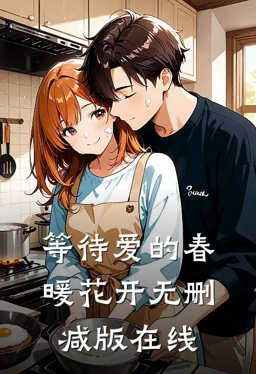 等待爱的春暖花开无删减版在线
