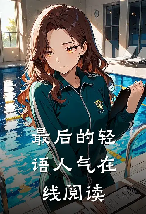 最后的轻语人气在线阅读