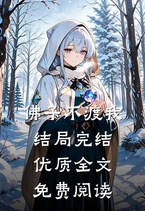 佛子不渡我结局完结优质全文免费阅读