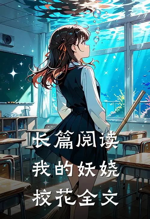 长篇阅读我的妖娆校花全文