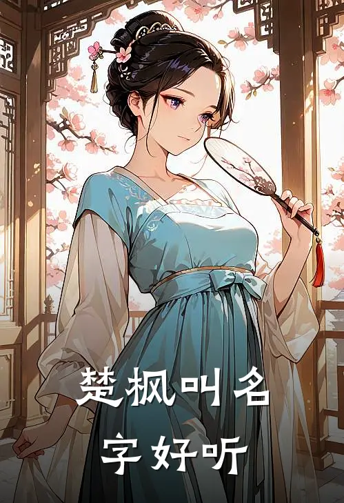 楚枫叫名字好听