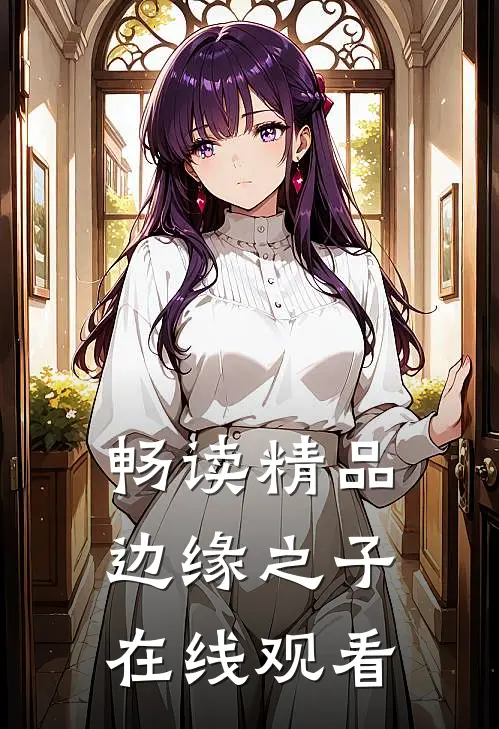 畅读精品边缘之子在线观看