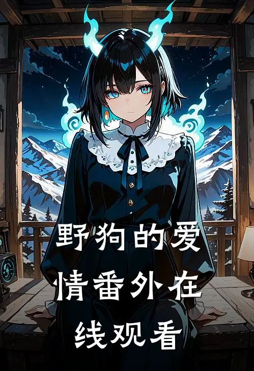 野狗的爱情 番外在线观看