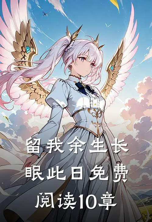 留我余生长眠此日免费阅读10章