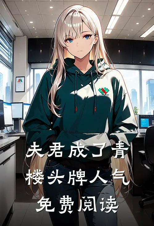 夫君成了青楼头牌人气免费阅读