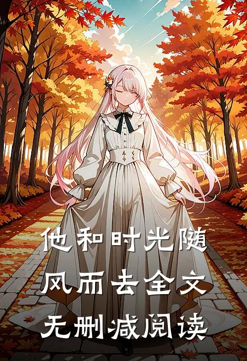 他和时光随风而去全文无删减阅读