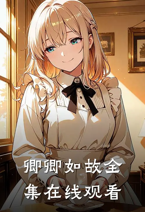 卿卿如故 全集在线观看