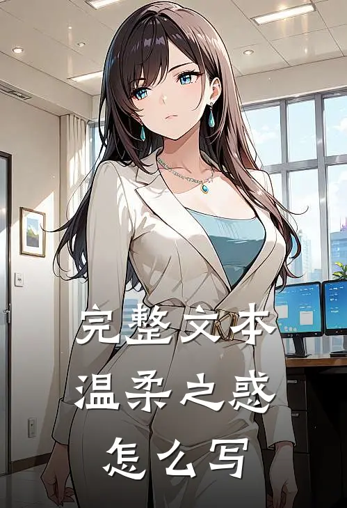 完整文本温柔之惑怎么写