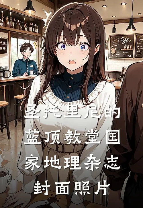 圣托里尼的蓝顶教堂国家地理杂志封面照片