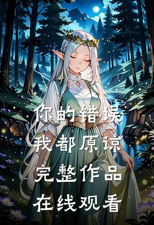 你的错误我都原谅完整作品在线观看