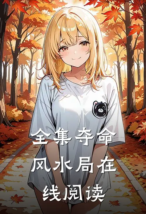 全集夺命风水局在线阅读