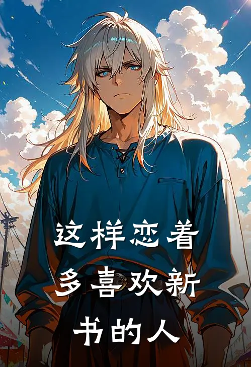 这样恋着多喜欢新书的人