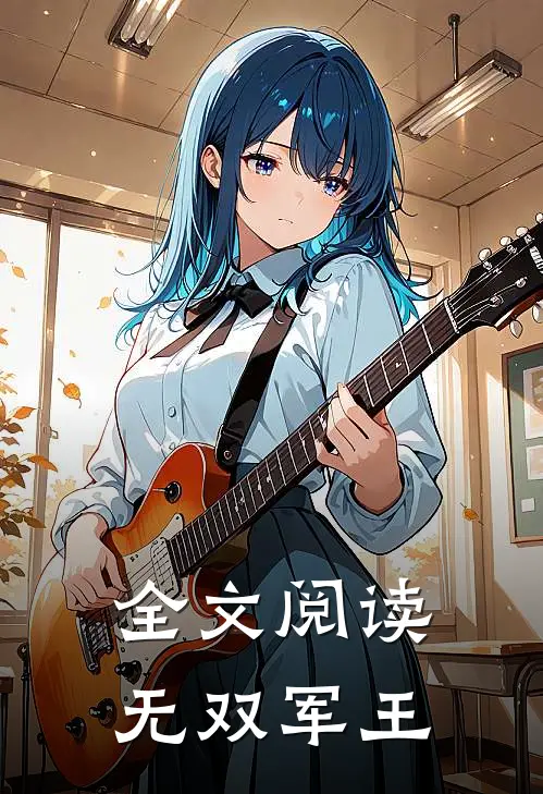 全文阅读无双军王