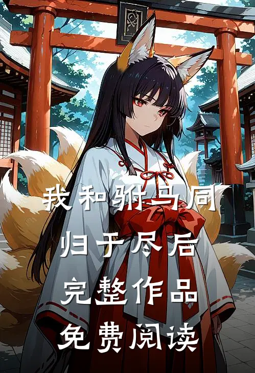 我和驸马同归于尽后完整作品免费阅读