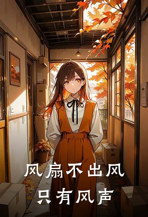 风扇不出风 只有风声