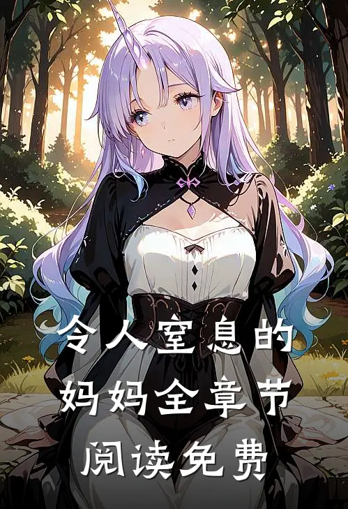 令人窒息的妈妈全章节阅读免费