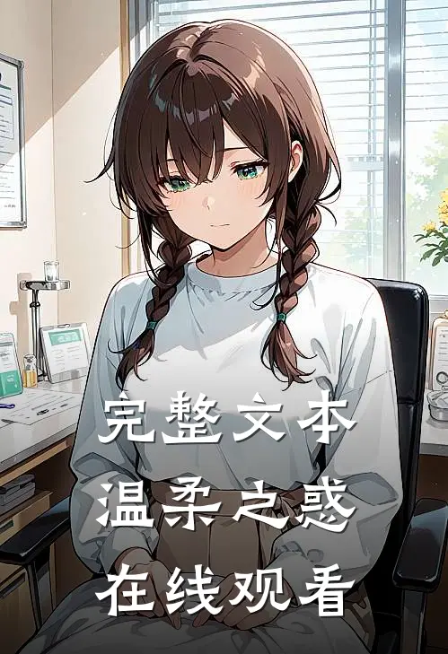 完整文本温柔之惑在线观看