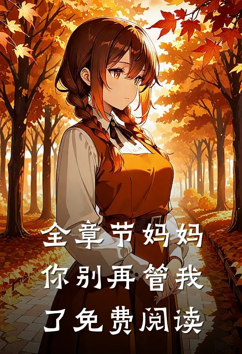 全章节妈妈你别再管我了免费阅读
