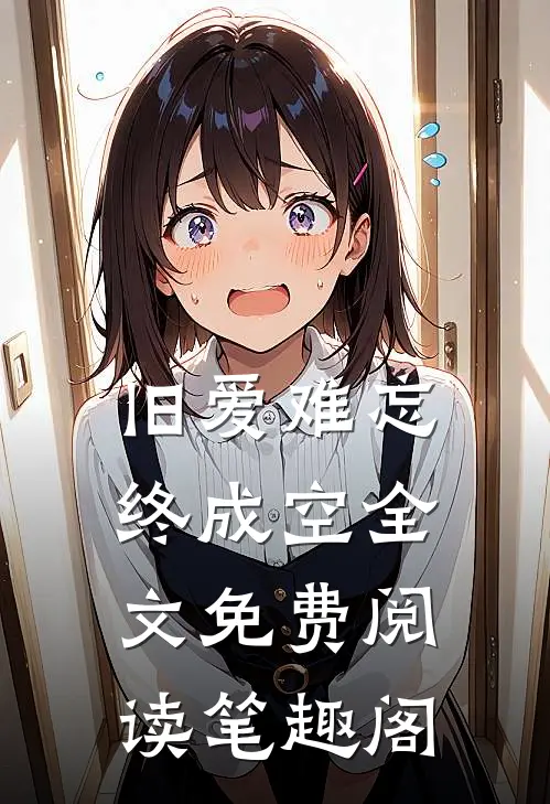 旧爱难忘终成空全文免费阅读笔趣阁