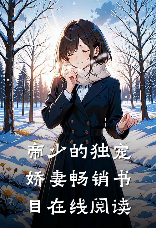 帝少的独宠娇妻畅销书目在线阅读