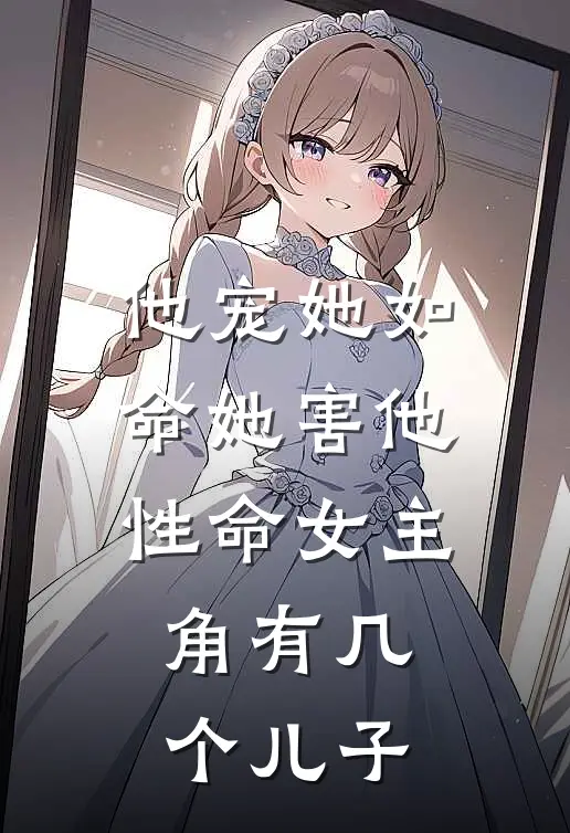 他宠她如命她害他性命女主角有几个儿子