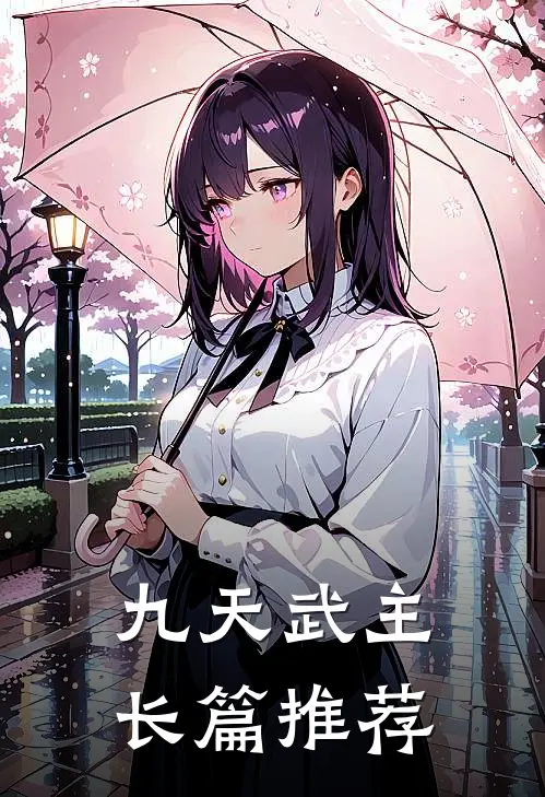 九天武主长篇推荐