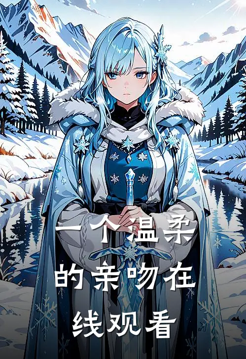 一个温柔的亲吻在线观看