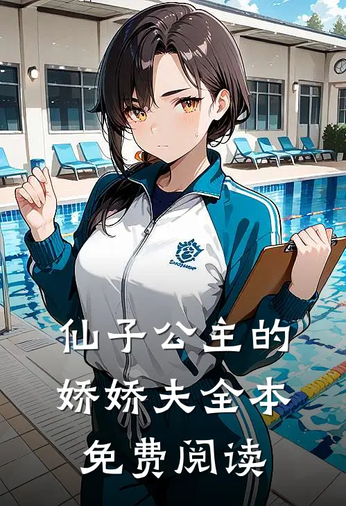 仙子公主的娇娇夫全本免费阅读