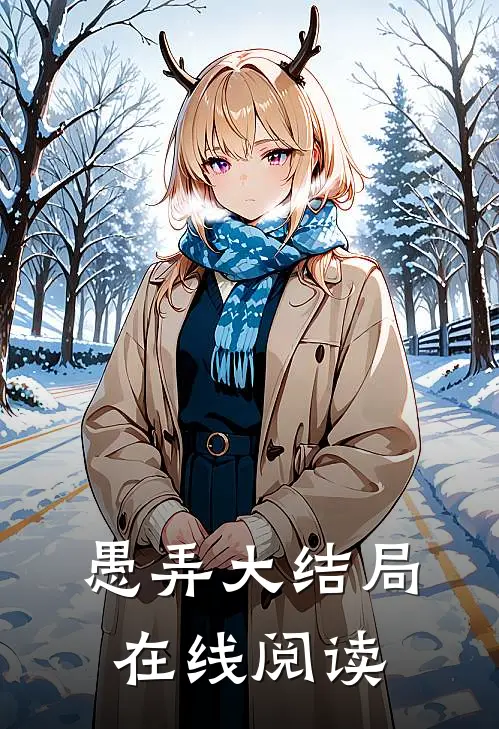 愚弄大结局在线阅读