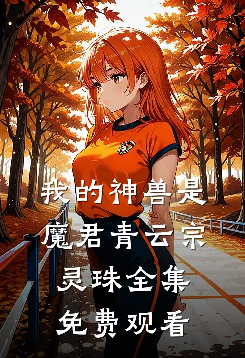 我的神兽是魔君青云宗灵珠 全集免费观看
