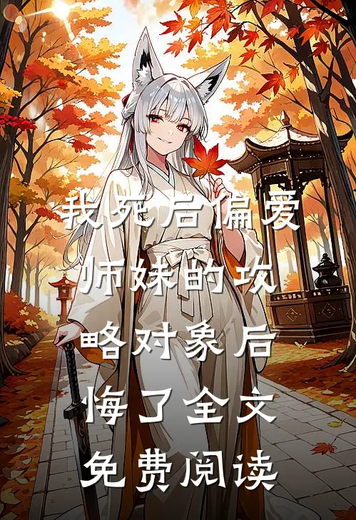 我死后偏爱师妹的攻略对象后悔了全文免费阅读