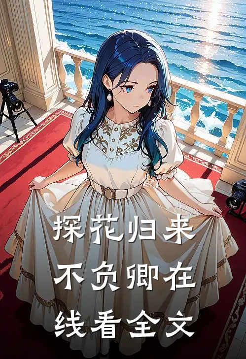 探花归来不负卿在线看全文