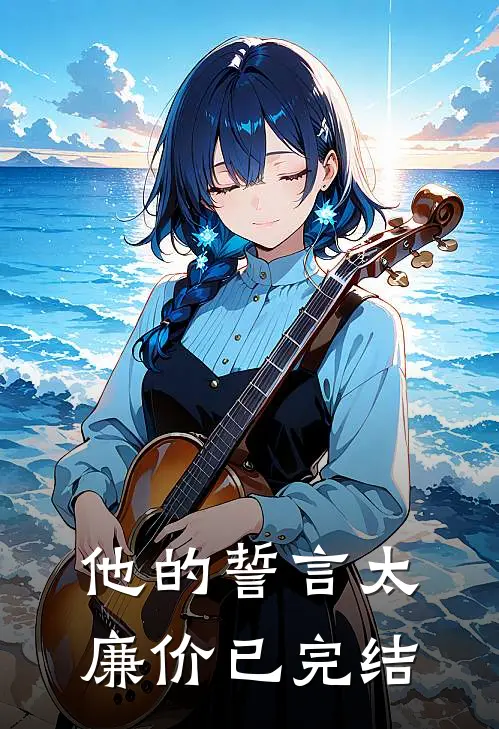 他的誓言太廉价已完结