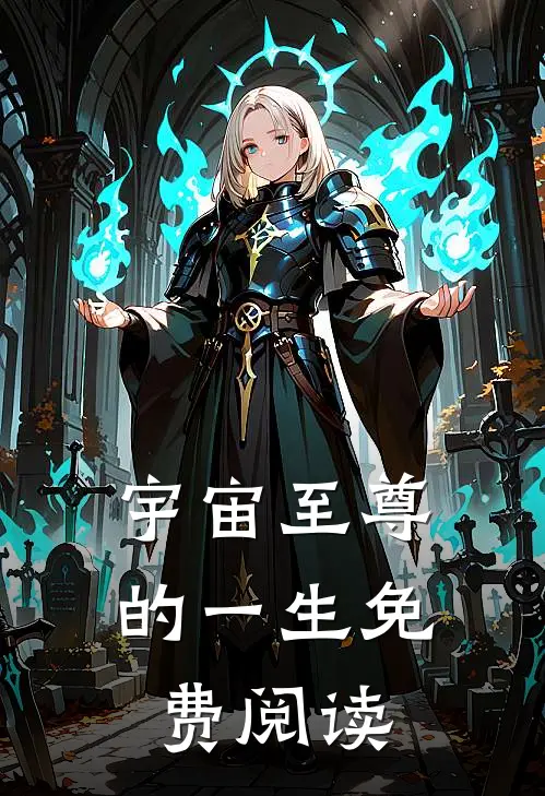 宇宙至尊的一生免费阅读