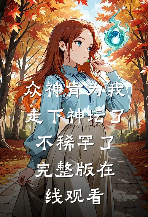 众神肯为我走下神坛了,不稀罕了完整版在线观看