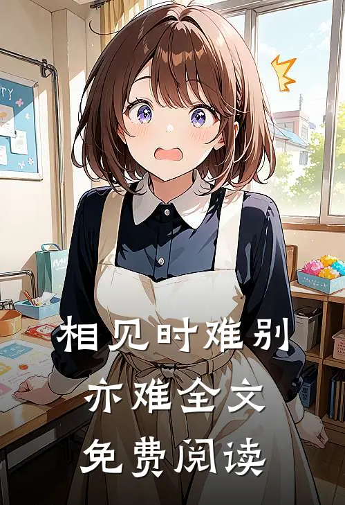 相见时难别亦难全文免费阅读