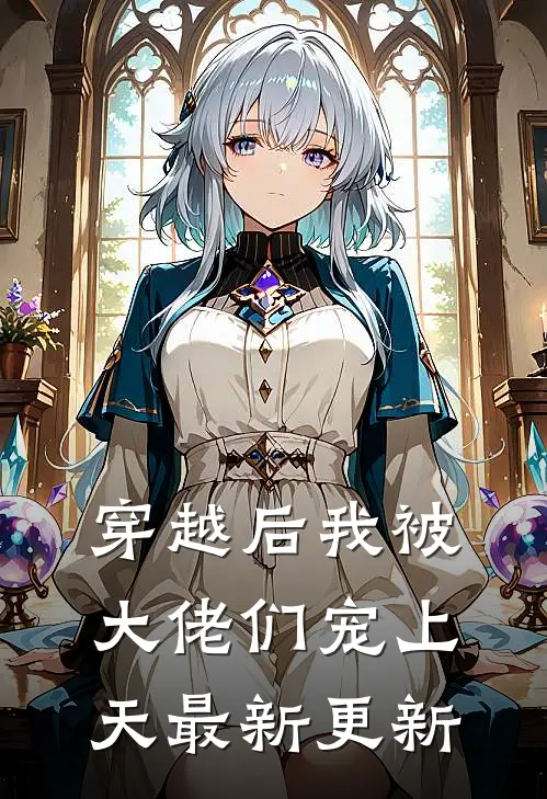 穿越后我被大佬们宠上天最新更新