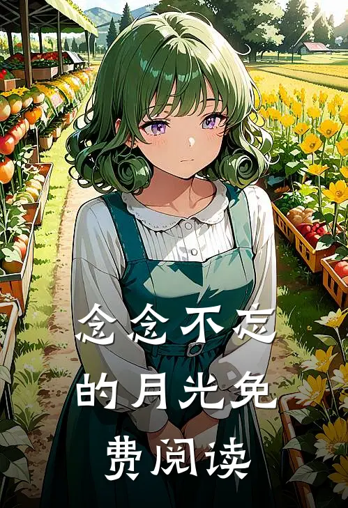 念念不忘的月光免费阅读