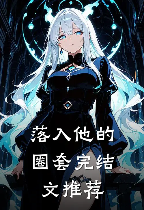 落入他的圈套完结文推荐