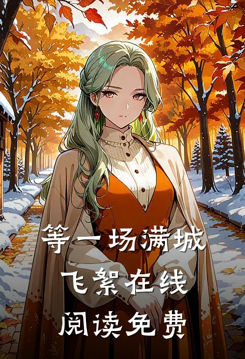 等一场满城飞絮在线阅读免费
