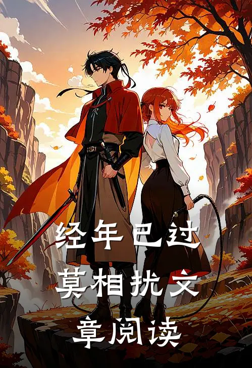 经年已过莫相扰文章阅读