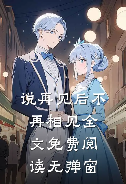 说再见后不再相见全文免费阅读无弹窗