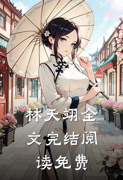 林天翊全文完结阅读免费