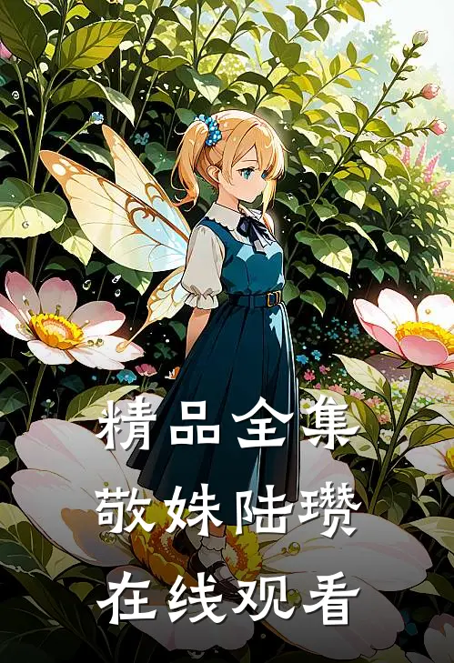精品全集敬姝陆瓒在线观看