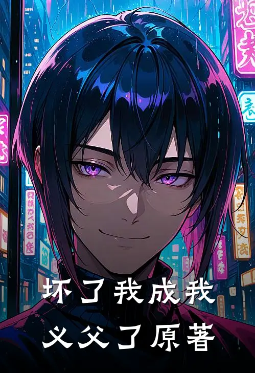 坏了我成我义父了原著