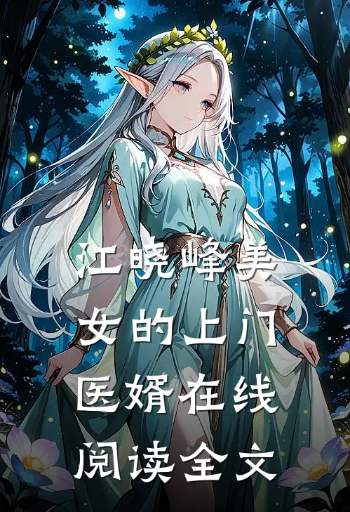 江晓峰美女的上门医婿在线阅读全文